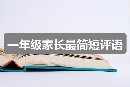 作文香港挂挂牌正版图解:一年级家长最简短评语(优质5篇)